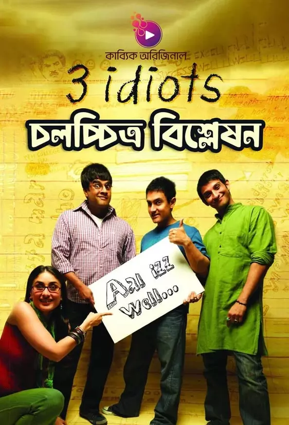 "থ্রি ইডিয়টস" চলচ্চিত্র বিশ্লেষণ_kabbik