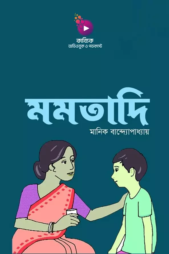 মমতাদি_kabbik