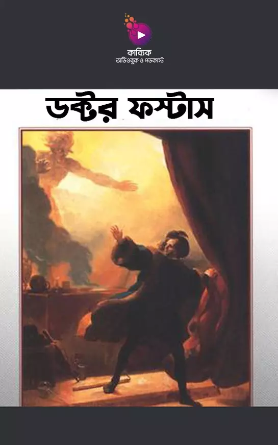ডক্টর ফস্টাস_kabbik