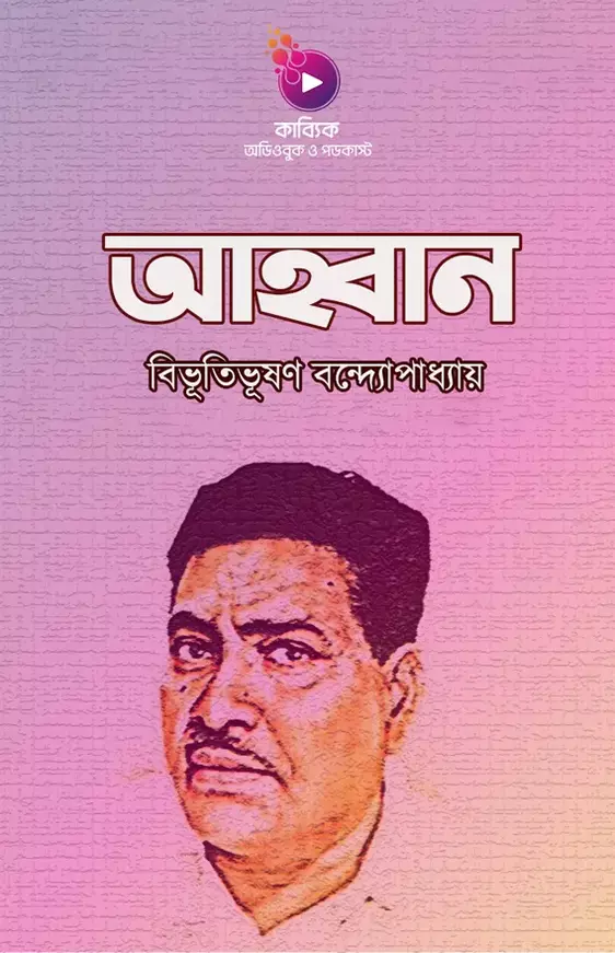 আহ্বান_kabbik