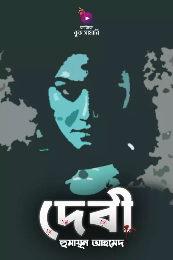 দেবী বুক সামারি_kabbik