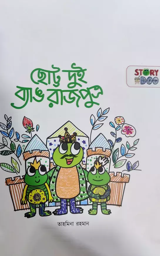 Chotto Dui Beng Rajputro_kabbik