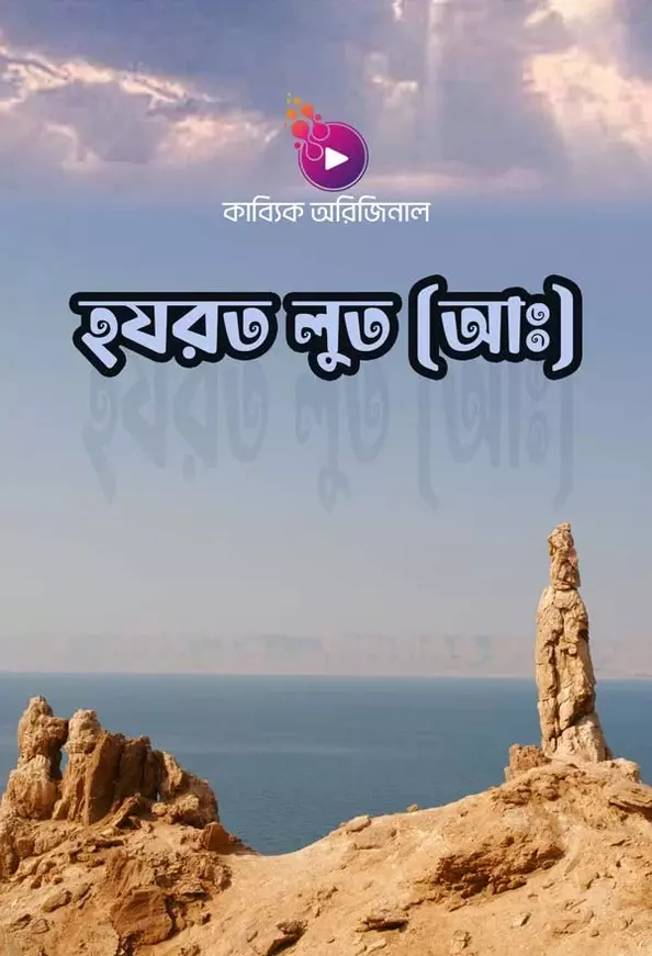 হযরত লুত (আঃ)_kabbik