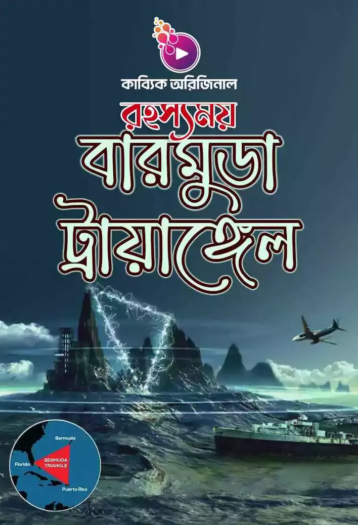 বারমুডা ট্রায়াঙ্গেল_kabbik