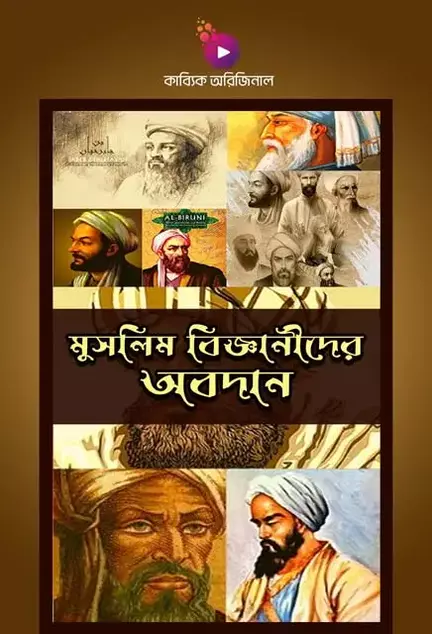মুসলিম বিজ্ঞানীদের অবদান_kabbik