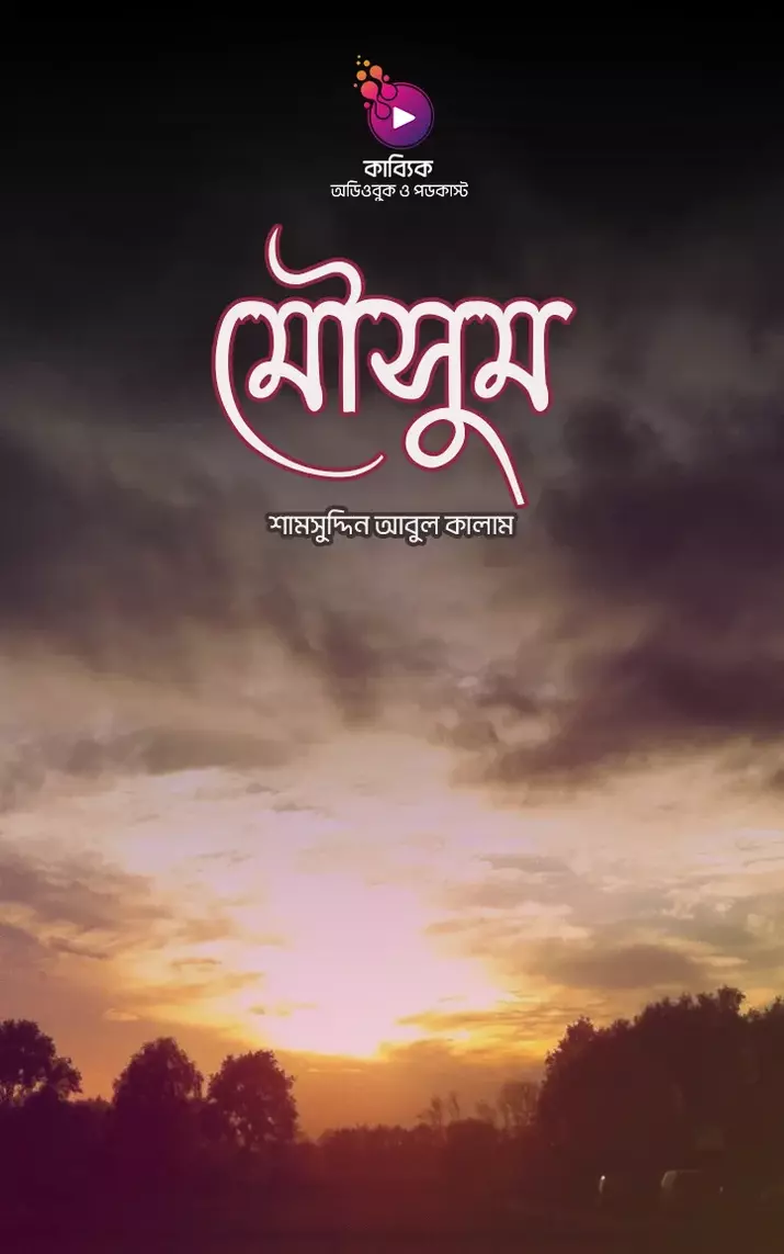 মৌসুম_kabbik