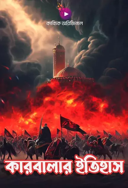 কারবালার ইতিহাস_kabbik