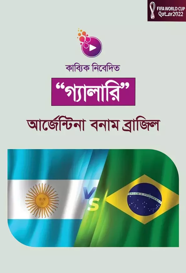 Brazil vs Argentina, Argentina vs Brazil_kabbik