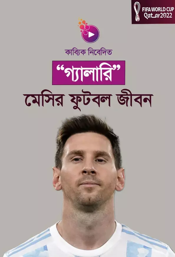 মেসির ফুটবল জীবন_kabbik