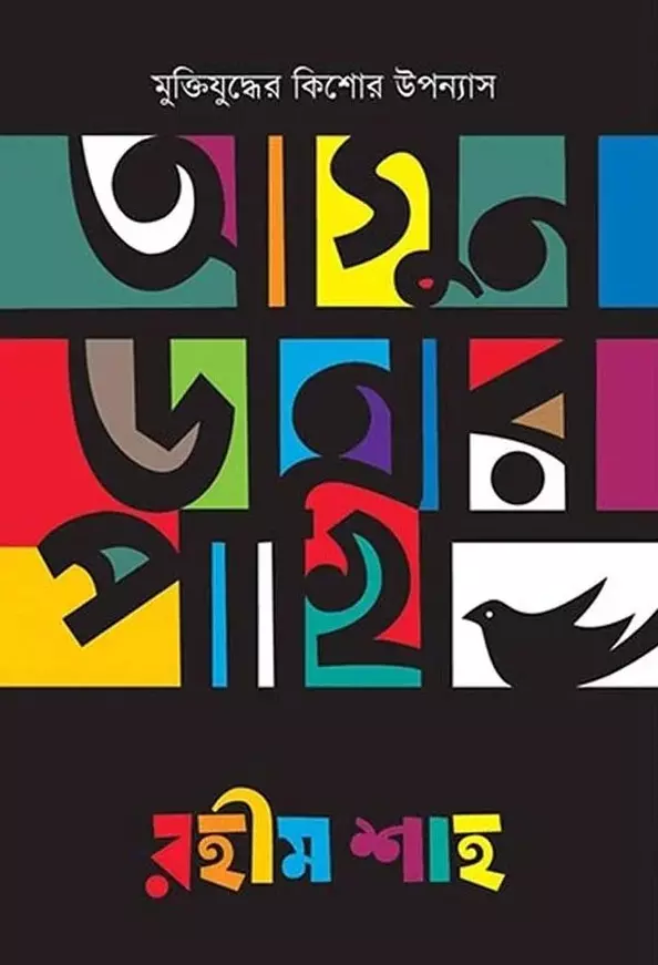 Agun Danar pakhi_kabbik