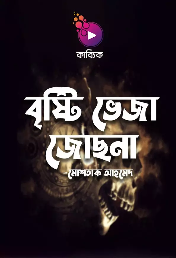 বৃষ্টি ভেজা জোছনা_kabbik