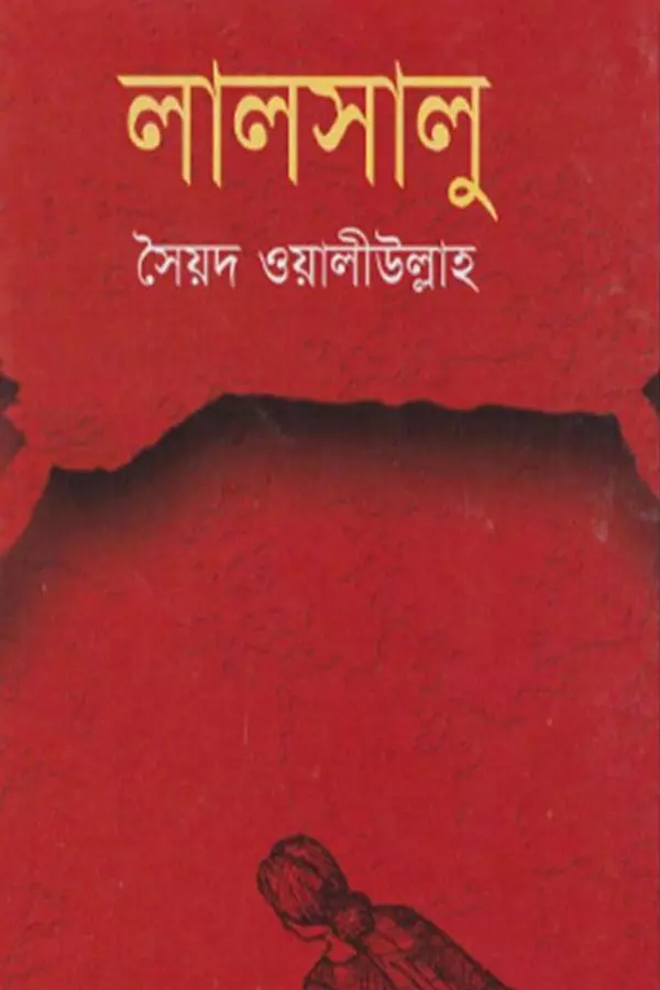 লালসালু_kabbik