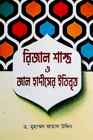 Rijal Shastro O Jal Hadiser Itibritto_kabbik