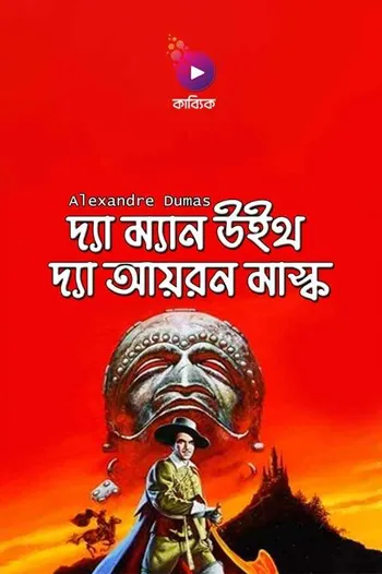 The man with the iron mask_kabbik