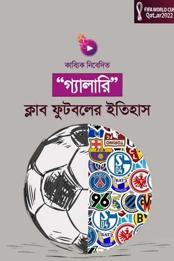 ক্লাব ফুটবলের ইতিহাস_kabbik