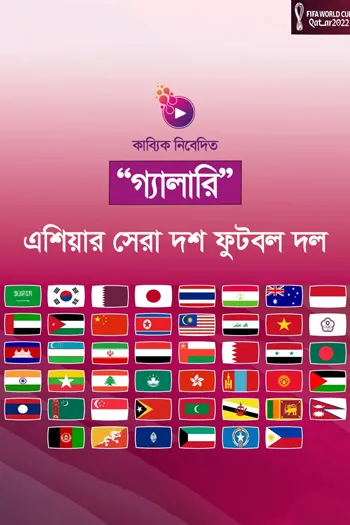 এশিয়ার সেরা দশ ফুটবল দল_kabbik