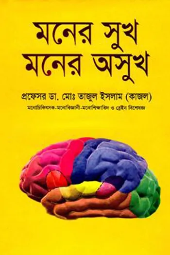 moner shukh moner oshukh self help psychology_kabbik