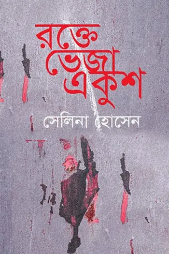 রক্তে ভেজা একুশ_kabbik