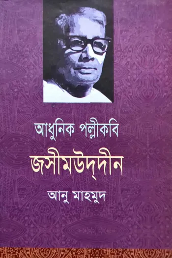 adhunik pollikobi joshimuddin jashimuddin_kabbik