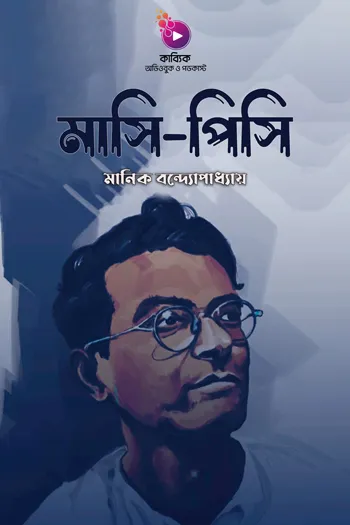 মাসি-পিসি_kabbik