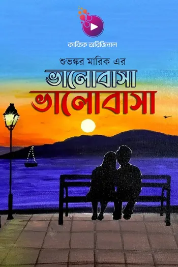 ভালোবাসা ভালোবাসা_kabbik