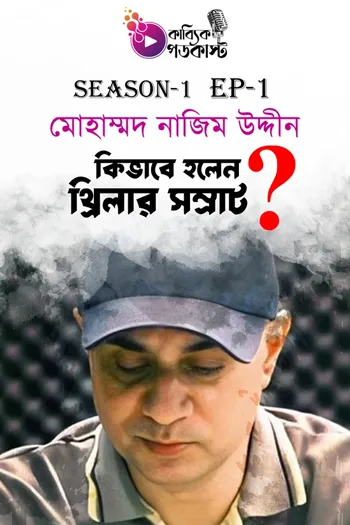 কিভাবে হলেন থ্রিলার সম্রাট?_kabbik