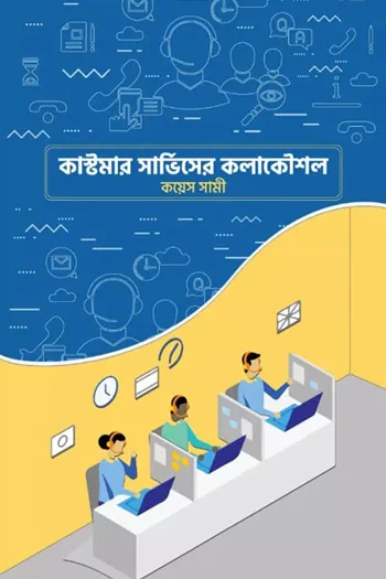 কাস্টমার সার্ভিসের কলাকৌশল_kabbik