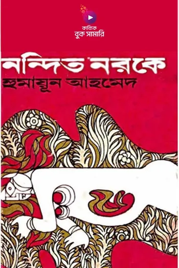 নন্দিত নরকে বুক সামারি_kabbik