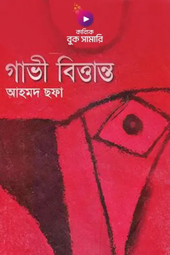 গাভী বিত্তান্ত বুক সামারি_kabbik