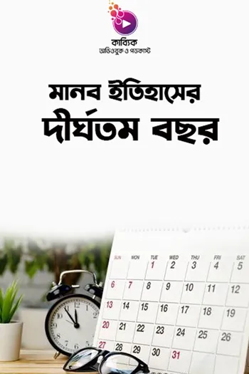 মানব ইতিহাসের দীর্ঘতম বছর_kabbik