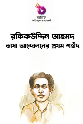 রফিকউদ্দিন আহমদ: ভাষা আন্দোলনের প্রথম শহীদ_kabbik