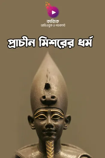 Prachin Mishorer Dhormo: Prachin Mishorioder 10 Jon Deb - Debi_kabbik