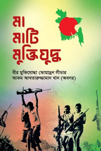 Ma Mati Muktijuddho_kabbik