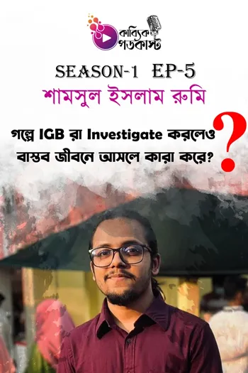 গল্পে IGB রা INVESTIGATE করলেও বাস্তব জীবনে আসলে কারা করে?_kabbik