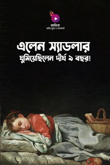 যে মেয়েটি দীর্ঘ ৯ বছর ঘুমিয়েছিল_kabbik