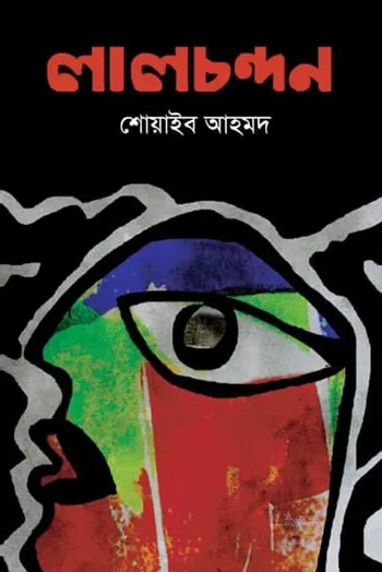 লালচন্দন_kabbik