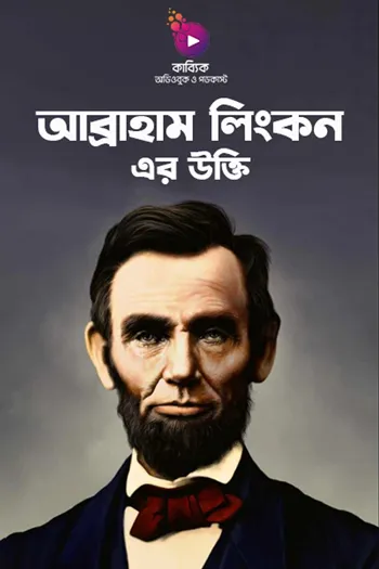 আব্রাহাম লিংকন এর উক্তি_kabbik