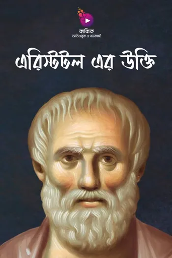 Aristotle Er Ukti_kabbik