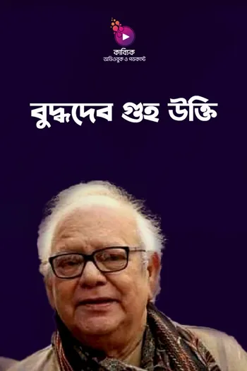 বুদ্ধদেব গুহ উক্তি_kabbik
