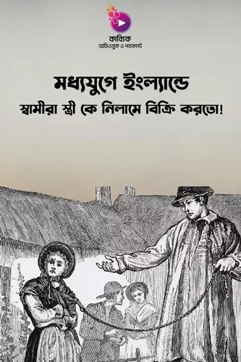 Moddhojuge England E Shamira Stree Ke Nilame Bikri Korto!_kabbik