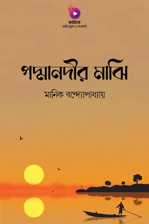 পদ্মানদীর মাঝি_kabbik