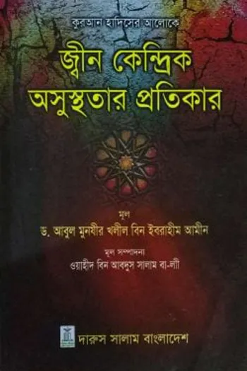 Quran Hadiser Aloke Jinn Kendrik Osusthotar Protikar_kabbik