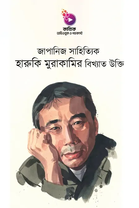 জাপানিজ সাহিত্যিক হারুকি মুরাকামির বিখ্যাত উক্তি_kabbik