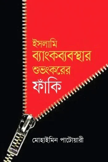 Islami Bank Bebosthar Shuvongkorer Faki_kabbik