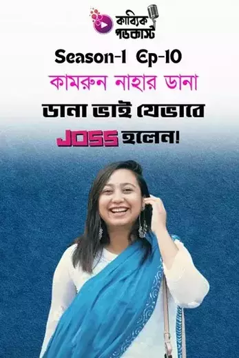 ডানা ভাই যেভাবে JOSS হলেন!_kabbik