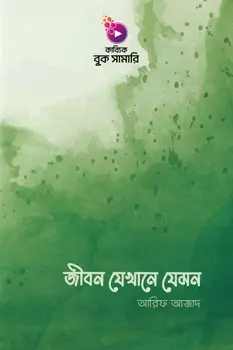 জীবন যেখানে যেমন বুক সামারি_kabbik