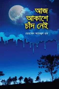 আজ আকাশে চাঁদ নেই_kabbik