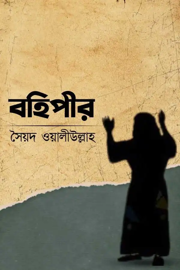 বহিপীর_kabbik