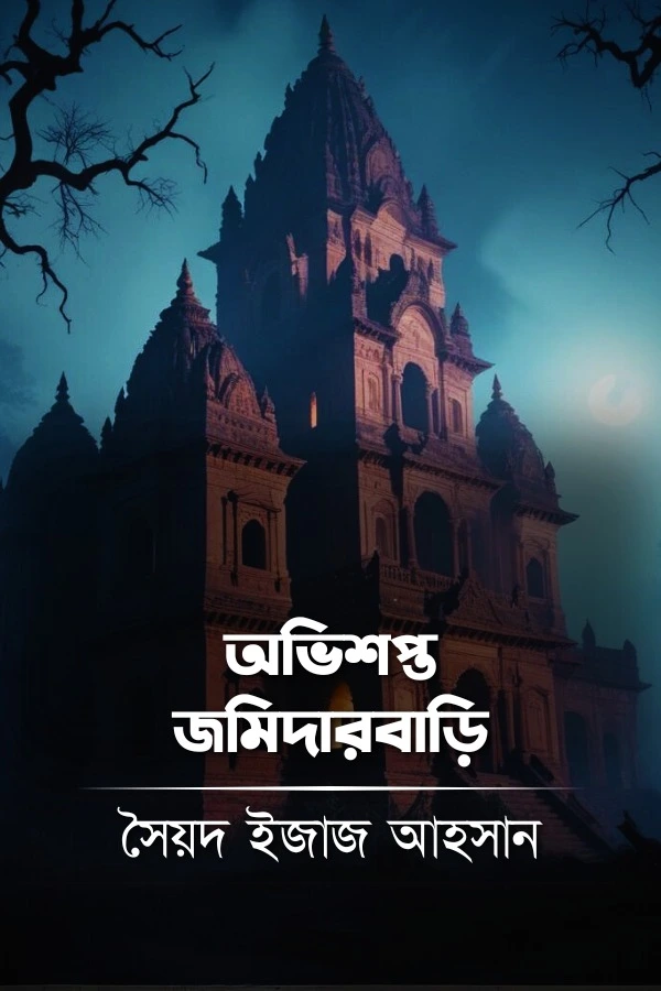 Obhishapto Jomidar Bari_kabbik