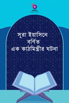 সূরা ইয়াসিনে বর্ণিত এক কাঠমিস্ত্রীর ঘটনা_kabbik